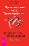 Практический курс Трансерфинга за 78 дней. Вершитель реальности