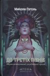 Do tretikh pivniv. Mikola Gogol