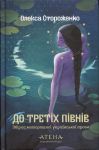 Do tretikh pivniv. Oleksa Storozhenko