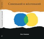 Синенький и желтенький