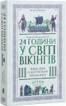 24 godini u sviti vikingiv. Odin den iz zhittja jogo meshkantsiv
