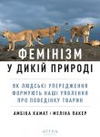 Feminizm u dikij prirodi
