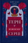 Tern u kozhnomu sertsi
