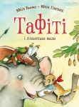 Tafiti. Kniga 3. Tafiti i gigantske malja
