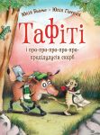 Tafiti. Kniga 4. Tafiti i pra-pra-pra-pra-pra-pradidudusiv skarb