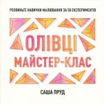 Majster-klas. Olivtsi