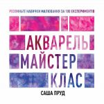 Akvarel. Majster-klas