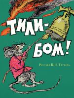 Tili-bom!