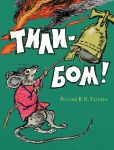 Tili-bom!