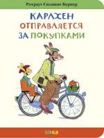 Karlkhen otpravljaetsja za pokupkami