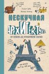 Neskuchnaja arkhitektura