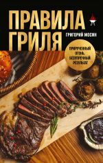 Pravila grilja. Priruchennyj ogon, bezuprechnyj rezultat
