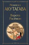 Vorota Rasemon