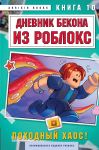 Dnevnik Bekona iz Robloks. Pokhodnyj khaos! Kniga 10