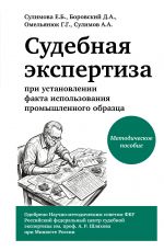 Sudebnaja ekspertiza pri ustanovlenii fakta ispolzovanija promyshlennogo obraztsa