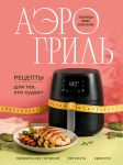 Aerogril. Retsepty dlja tekh, kto khudeet