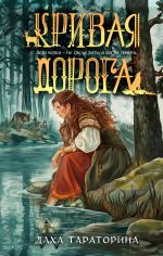 Krivaja doroga