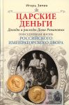 Tsarskie dengi. Dokhody i raskhody Doma Romanovykh. Povsednevnaja zhizn Rossijskogo imperatorskogo dvora