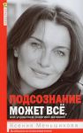 Подсознание может все, или управляем энергией желаний
