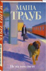 Не на том свете