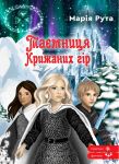 Tajemnitsja Krizhanikh gir
