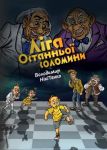 Liga ostannoji solominki