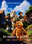 Kit Markiz de Rishelje. KIJiV - IRPIN - PARIZh