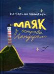 Majak z ostrova Lopuriam