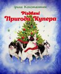Rizdvjani prigodi Kupera