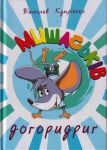 Mishaskiv dogoridrig