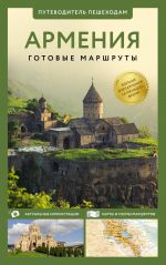 Armenija. Putevoditel peshekhodam
