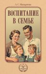 Vospitanie v seme