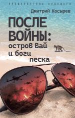 Posle vojny: ostrov Vaj i bogi peska