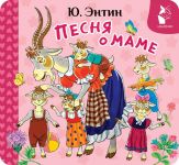Pesnja o mame