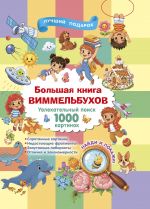 Bolshaja kniga vimmelbukhov
