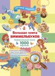 Bolshaja kniga vimmelbukhov