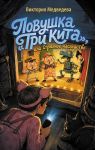 Lovushka "Tri kita", ili Strannoe nasledstvo
