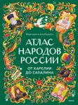 Атлас народов России. От Карелии до Сахалина