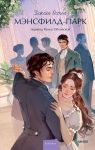 Mensfild-park. Vechnye istorii. Young Adult