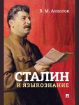 Stalin i jazykoznanie. Monografija.