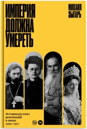 Imperija dolzhna umeret. Istorija russkikh revoljutsij v litsakh. 1900-1917