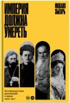 Imperija dolzhna umeret. Istorija russkikh revoljutsij v litsakh. 1900-1917