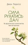 Sila rukhatis dali. Jak vidpustiti vse ta zhiti zhittjam, jakogo vi pragnete