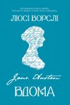 Джейн Остін вдома