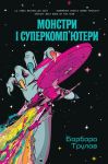 Monstri i superkomp'juteri