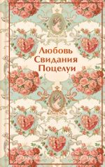 Ljubov. Svidanija. Potselui. Rasskazy russkikh pisatelej
