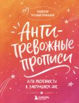 Antitrevozhnye propisi dlja vzroslykh. Dlja uverennosti v zavtrashnem dne