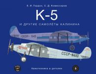 K-5 i drugie samoljoty Kalinina / Kniga albom Aviatekhnika v detaljakh