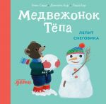 Medvezhonok Tjopa lepit snegovika