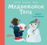 Medvezhonok Tjopa lepit snegovika